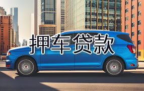 红河押车贷款